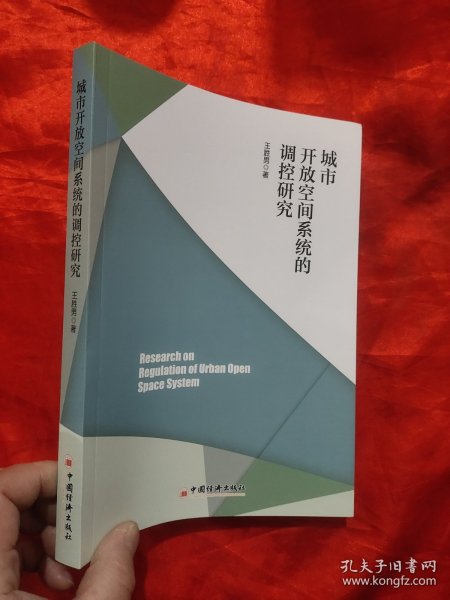 城市开放空间系统的调控研究