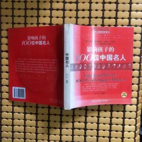 影响孩子的100位中国名人——从名人的经历中学习(附带光盘)