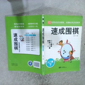 围棋教材·速成围棋：入门篇下