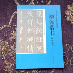 中小学生书法教育系列辅导教材：柳体楷书临摹指南