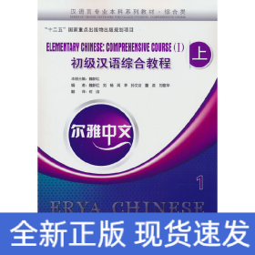 爾雅中文：初級(jí)漢語(yǔ)綜合教程（上）1（附練習(xí)活頁(yè)）