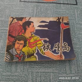 连环画：铁壁岛 作者: 叶雄 画 出版社: 上海人民美术出版社