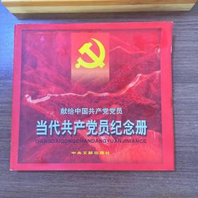 当代共产党员纪念册