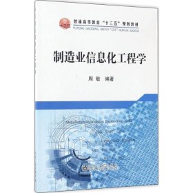 制造业信息化工程学