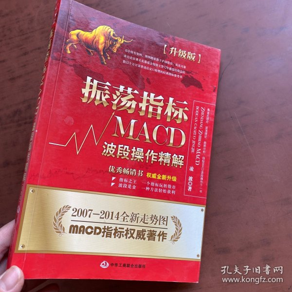 振荡指标MACD：波段操作精解：升级版：北京著名私募基金投资主管12年操盘经验精华，数以十万计读者交口称赞的经典指标参考书；优秀股票畅销书，全新升级版；2007至2014年全新走势图。