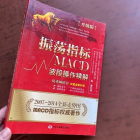 振荡指标MACD：波段操作精解：升级版：北京著名私募基金投资主管12年操盘经验精华，数以十万计读者交口称赞的经典指标参考书；优秀股票畅销书，全新升级版；2007至2014年全新走势图。