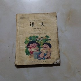 九年义务教育五年制小学教科书语文第一册