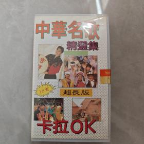 老录像带：中华名歌精选集 18首 卡拉OK