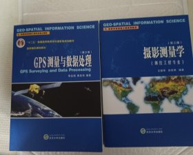 GPS测量与数据处理（第三版）十(摄影测量学第三版)2本合售实图拍摄