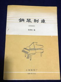 上海钢琴厂1986年《钢琴制造》扬曾凯