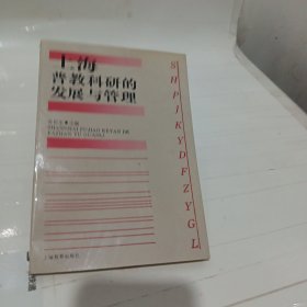 上海普教科研的发展与管理 作者: 张民生 出版社: 上海教育出版社