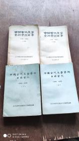 中国古代文学资料目录索引【（1949－1979）上下，（1980－1983）上下】共4本合售