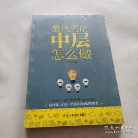 最优秀的中层怎么做（未开封）