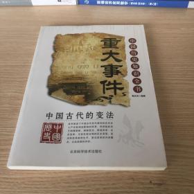 中国古代的变法