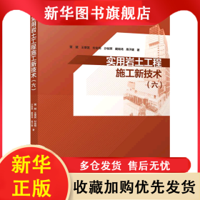 實用巖土工程施工新技術(六) 雷斌//王榮發(fā)//付志恒//沙楨暉//戴錦鴻等|責編:楊允//李靜偉 9787112285969 中國建筑工業(yè)