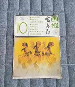 富春江画报1987.10(总416期)