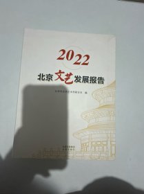 2022北京文艺发现报告