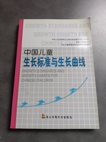 中国儿童生长标准与生长曲线 附带光盘