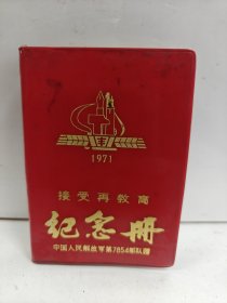接受再教育纪念册（1971）未写过，有林 毛主席像