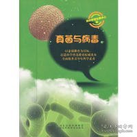 科普科学普及教育权威读本：真菌与病毒