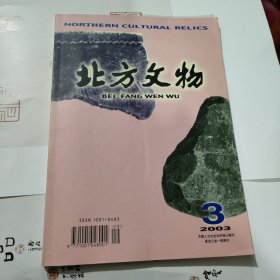 北方文物