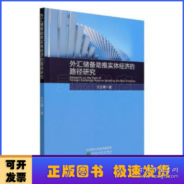 外汇储备助推实体经济的路径研究