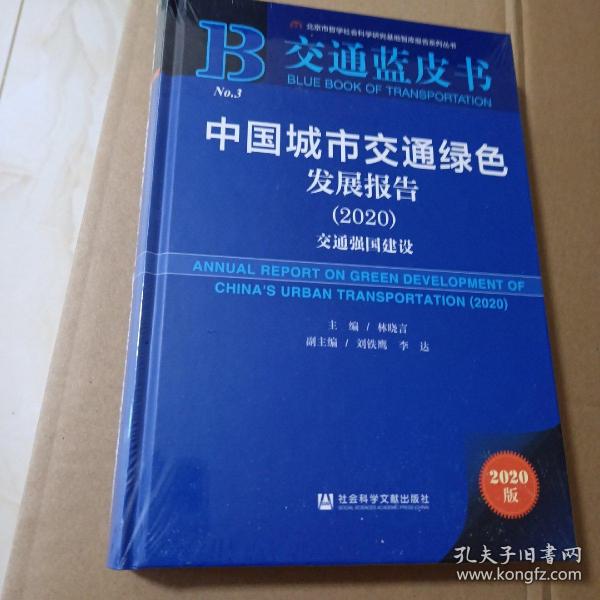 交通蓝皮书：中国城市交通绿色发展报告（2020）