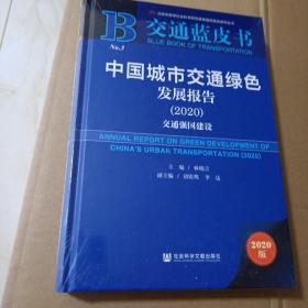 交通蓝皮书：中国城市交通绿色发展报告（2020）