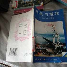 西方现代派文学 颠覆与重建