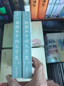 插图本中国文学史（上 下册）