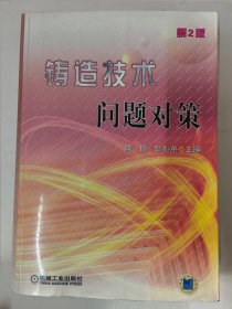 铸造技术问题对策（第2版）陈琦，彭兆弟主编。本书可供铸造管理人员和铸造工程技术人员，以及铸造高中级技术工人参考，特别是与铸造工厂的铸造技术顾问，也可供机电产品设计人员以及大中专院校的铸造与机械制造专业师生参考。大16开959页