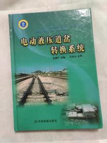 电动液压道岔转换系统