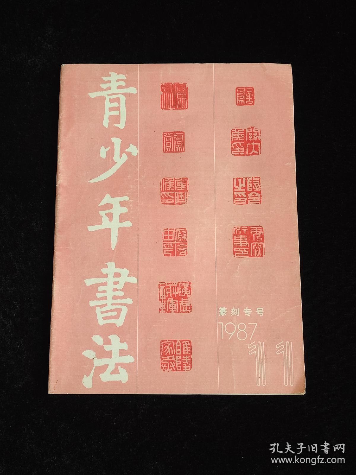青少年书法 1987 11 篆刻专号