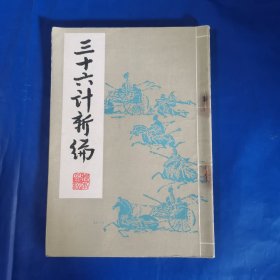 三十六计新编（竖版）