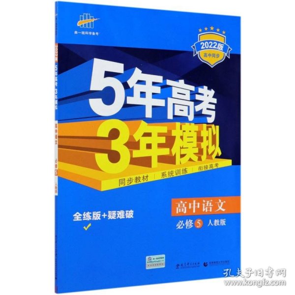 5年高考3年模拟：高中语文（必修5）（人教版）（新课标5·3同步）