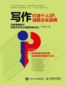 写作 打造个人IP 成就企业品牌（pdf版本）