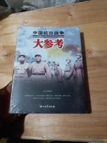 世界百年战争全景系列：中国抗日战争大参考