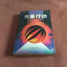 火星行动:关于人类移居这个红色星球的计划以及为什么必须这样做