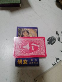 靓女精制高级扑克54张