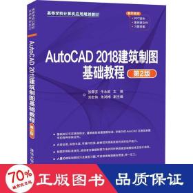 AutoCAD2018建筑制图基础教程（第2版）（）