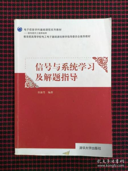 信号与系统学习及解题指导/电子信息学科基础课程系列教材