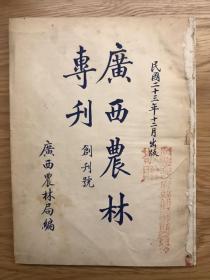 广西农林专刊 1934 创刊号 民国二十三年 孔网孤本