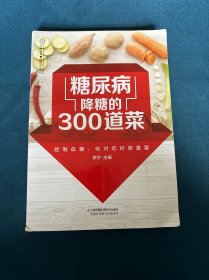 糖尿病降糖的300道菜