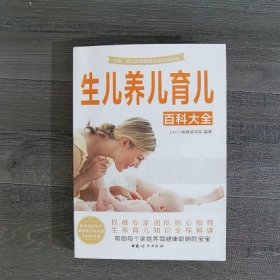 生儿养儿育儿百科大全