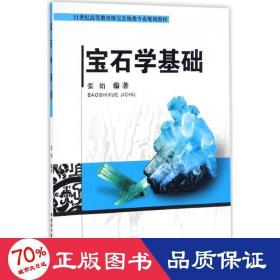 宝石学基础/21世纪高等教育珠宝首饰类专业规划教材