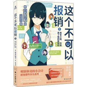 这个不可以报销5森若小姐，你就准了我的报销吧