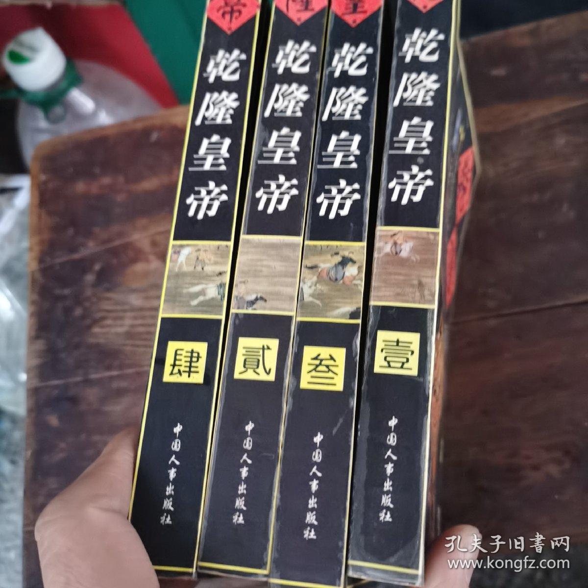 乾隆皇帝（1～4册全，合售）（96年1版1印，2w册，1～6～s）