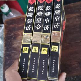 乾隆皇帝（1～4册全，合售）（96年1版1印，2w册，1～6～s）