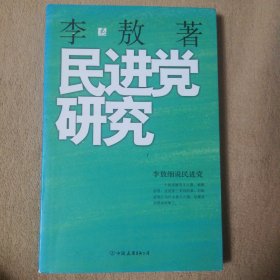 民进党研究