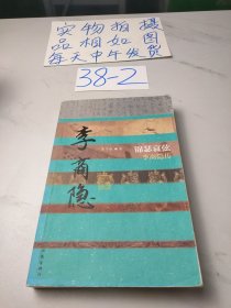 锦瑟哀弦：李商隐传